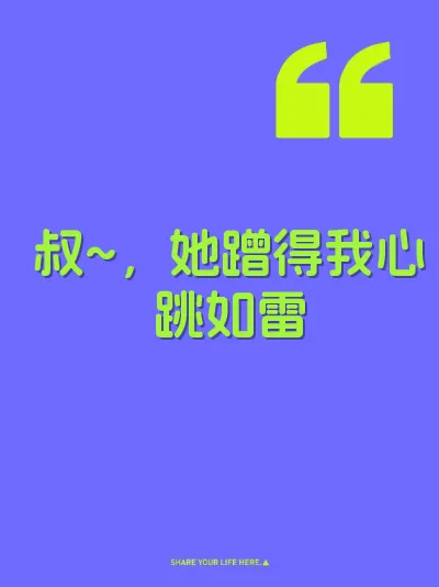 叔~，她蹭得我心跳如雷 封面