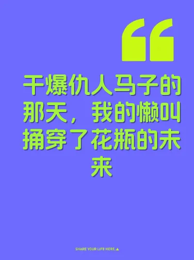干爆仇人马子的那天，我的懒叫捅穿了花瓶的未来 封面