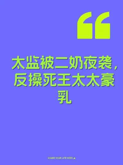 太监被二奶夜袭，反操死王太太豪乳 封面