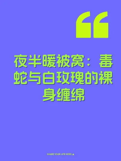 夜半暖被窝：毒蛇与白玫瑰的裸身缠绵 封面