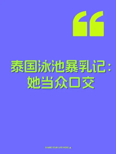 泰国泳池暴乳记：她当众口交 封面