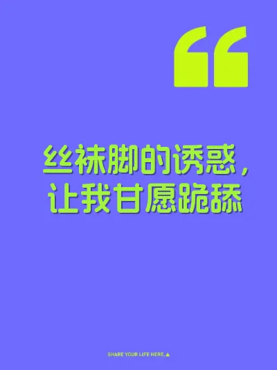 丝袜脚的诱惑，让我甘愿跪舔