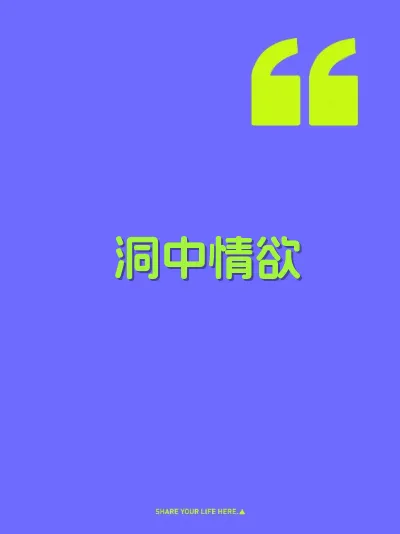 洞中情欲 封面