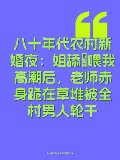 八十年代农村新婚夜：姐舔屄喂我高潮后，老师赤身跪在草堆被全村男人轮干 封面
