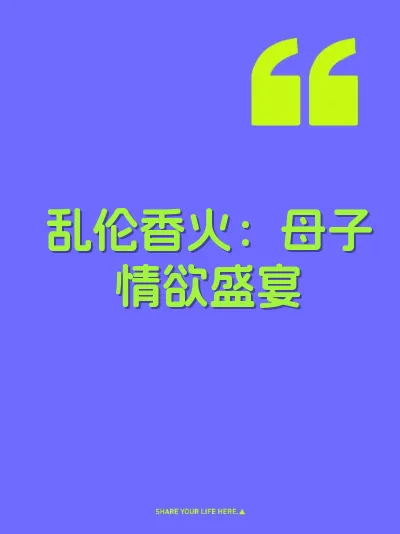乱伦香火：母子情欲盛宴 封面