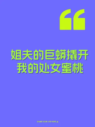 姐夫的巨蟒撬开我的处女蜜桃 封面