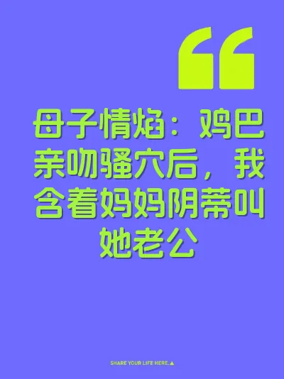 母子情焰：鸡巴亲吻骚穴后，我含着妈妈阴蒂叫她老公 封面