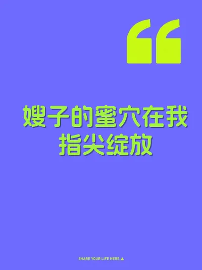 嫂子的蜜穴在我指尖绽放 封面