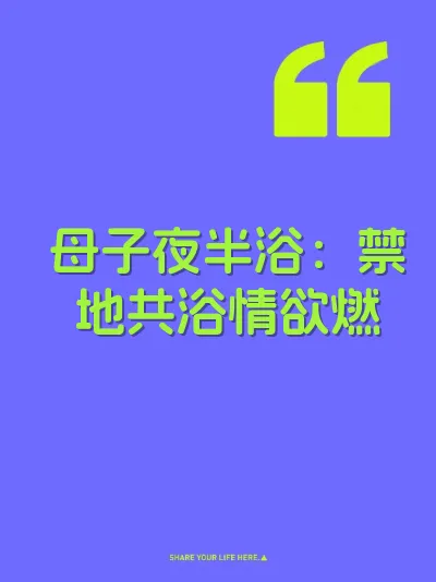 母子夜半浴：禁地共浴情欲燃