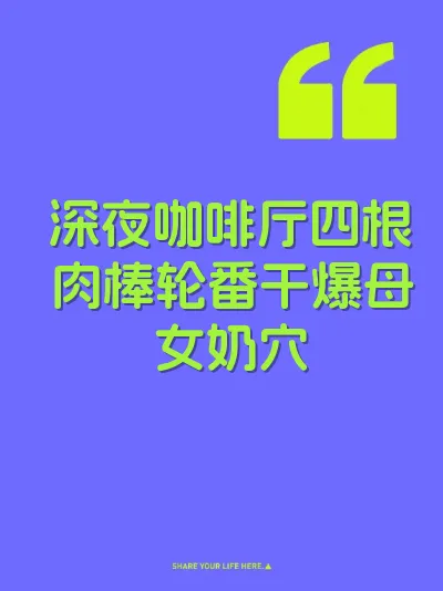 深夜咖啡厅四根肉棒轮番干爆母女奶穴 封面