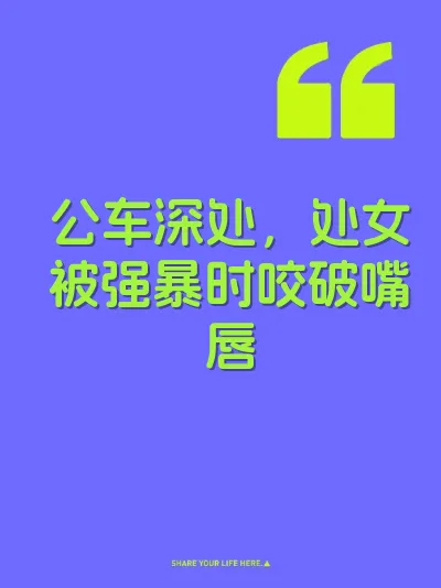 公车深处，处女被强暴时咬破嘴唇 封面