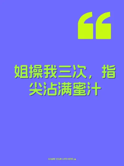 姐操我三次，指尖沾满蜜汁 封面