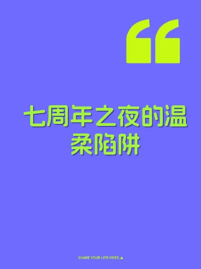 七周年之夜的温柔陷阱 封面
