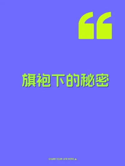 旗袍下的秘密 封面