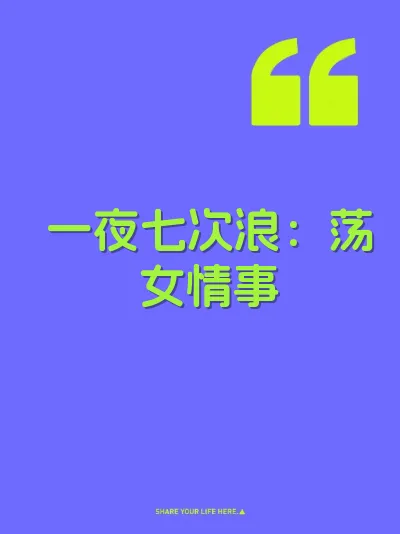 一夜七次浪：荡女情事