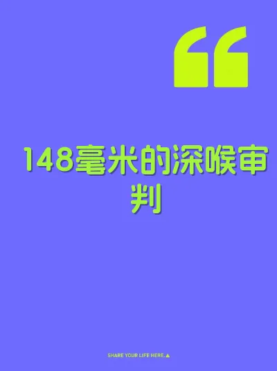 148毫米的深喉审判 封面