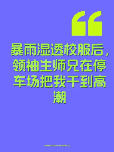 暴雨湿透校服后，领袖生师兄在停车场把我干到高潮 封面
