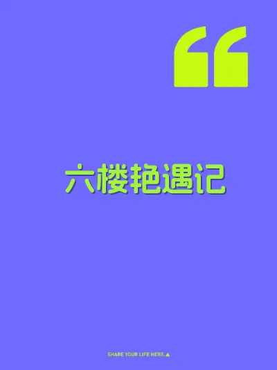 六楼艳遇记