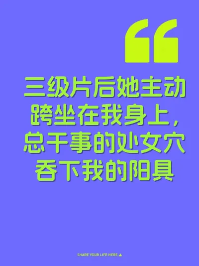 三级片后她主动跨坐在我身上，总干事的处女穴吞下我的阳具 封面