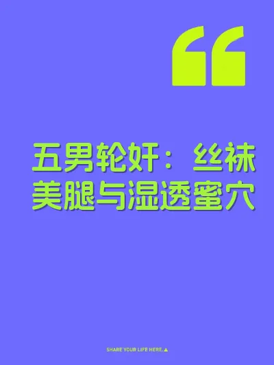 五男轮奸：丝袜美腿与湿透蜜穴 封面