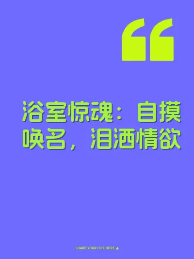 浴室惊魂：自摸唤名，泪洒情欲 封面