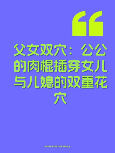 父女双穴：公公的肉棍插穿女儿与儿媳的双重花穴 封面
