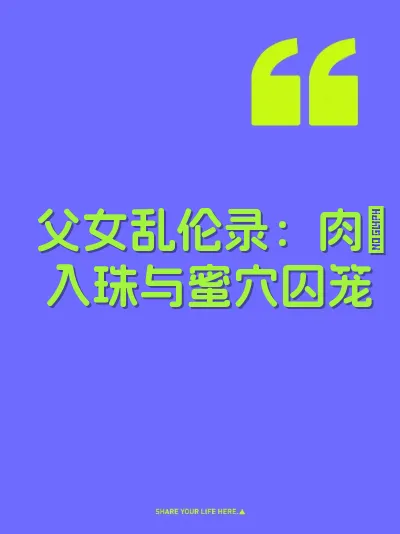 父女乱伦录：肉屌入珠与蜜穴囚笼 封面