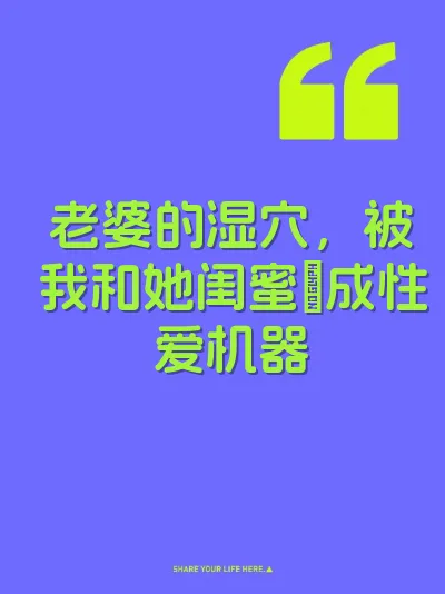 老婆的湿穴，被我和她闺蜜肏成性爱机器 封面