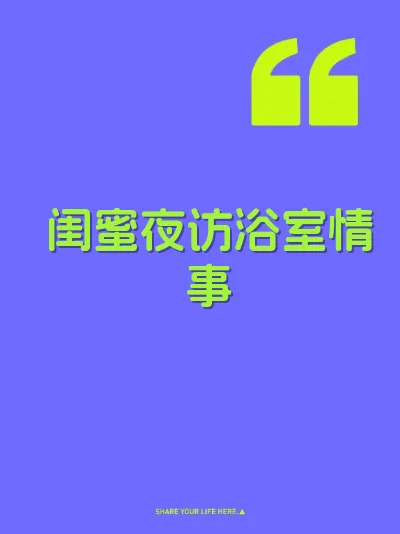 闺蜜夜访浴室情事 封面