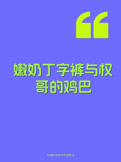 嫩奶丁字裤与权哥的鸡巴 封面
