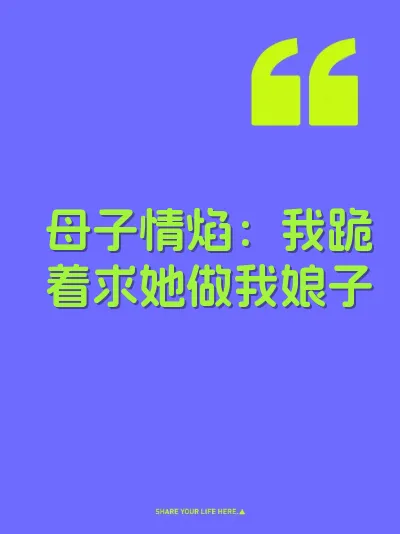 母子情焰：我跪着求她做我娘子 封面