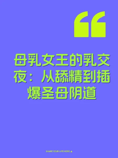 母乳女王的乳交夜：从舔精到插爆圣母阴道 封面