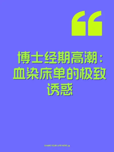 博士经期高潮：血染床单的极致诱惑 封面