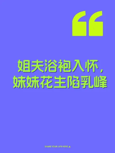 姐夫浴袍入怀，妹妹花生陷乳峰 封面