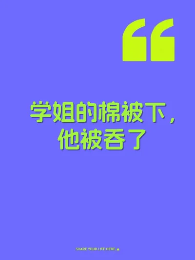 学姐的棉被下，他被吞了