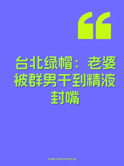 台北绿帽：老婆被群男干到精液封嘴 封面
