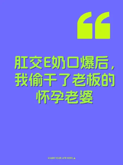 肛交E奶口爆后，我偷干了老板的怀孕老婆