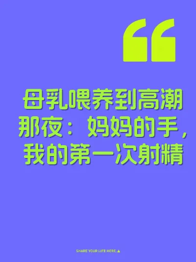 母乳喂养到高潮那夜：妈妈的手，我的第一次射精 封面