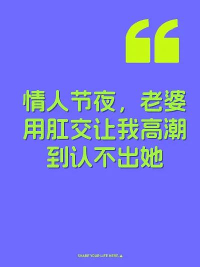 情人节夜，老婆用肛交让我高潮到认不出她 封面