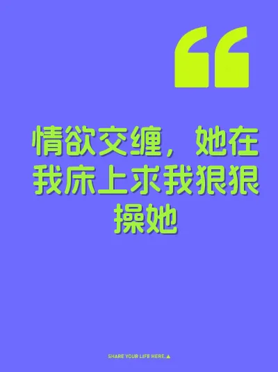 情欲交缠，她在我床上求我狠狠操她