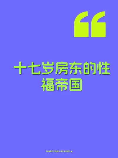 十七岁房东的性福帝国 封面