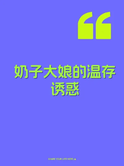 奶子大娘的温存诱惑 封面