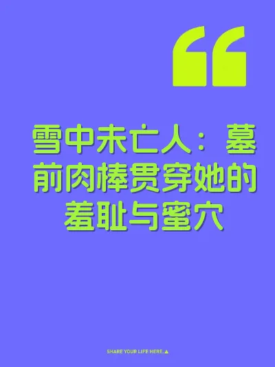 雪中未亡人：墓前肉棒贯穿她的羞耻与蜜穴 封面