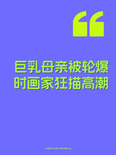 巨乳母亲被轮爆时画家狂描高潮