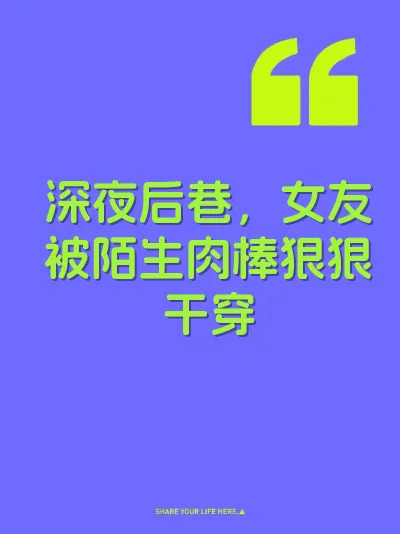 深夜后巷，女友被陌生肉棒狠狠干穿 封面