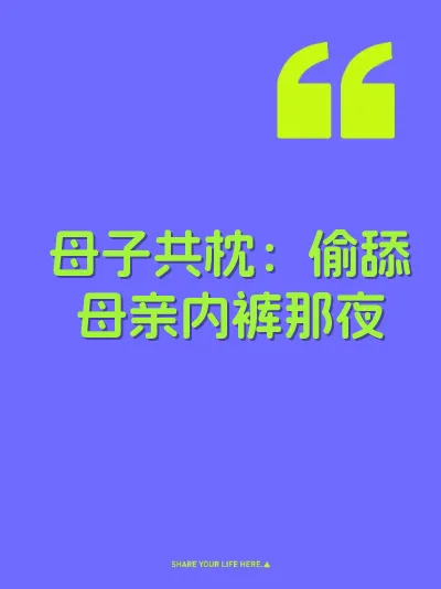母子共枕：偷舔母亲内裤那夜 封面
