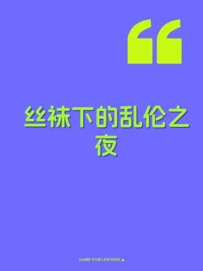 丝袜下的乱伦之夜 封面