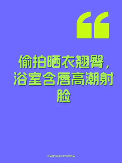偷拍晒衣翘臀，浴室含唇高潮射脸