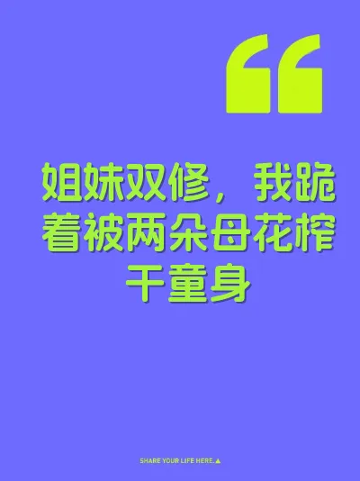 姐妹双修，我跪着被两朵母花榨干童身 封面
