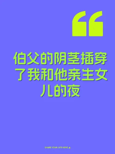 伯父的阴茎插穿了我和他亲生女儿的夜 封面